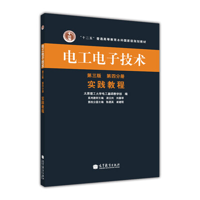

“十二五”普通高等教育本科国家级规划教材·电工电子技术（第3版）（第4分册）：实践教程