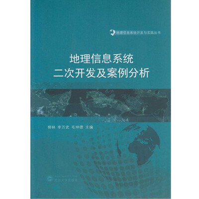 

地理信息系统二次开发及案例分析