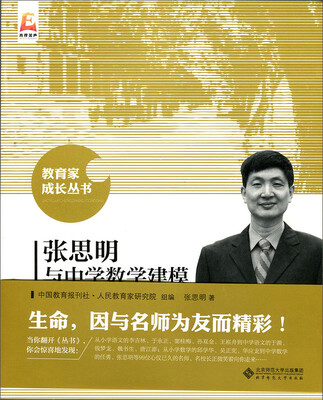 

张思明与中学数学建模
