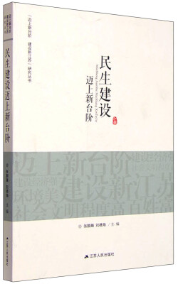 

“迈上新台阶 建设新江苏”研究丛书民生建设迈上新台阶