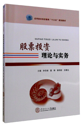 

股票投资理论与实务