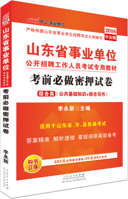 

中公版·2016山东省事业单位招聘工作人员教材：考前必做密押试卷·综合类（公共基础知识+综合写作）