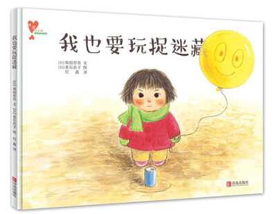 

“懂爱的小孩”快乐成长绘本：我也要玩捉迷藏