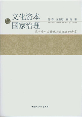 

文化资本与国家治理：基于对中国传统治国之道的考察