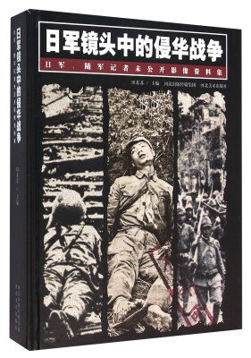 

日军镜头中的侵华战争 日军、随军记者未公开影像资料集