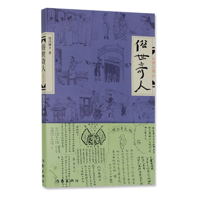 

俗世奇人（修订版）