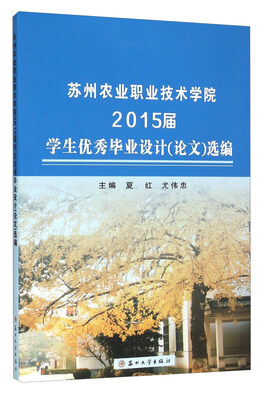 

苏州农业职业技术学院2015届学生优秀毕业设计（论文）选编
