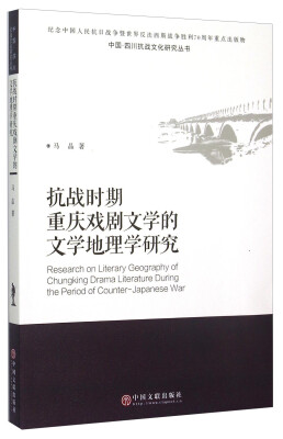 

中国四川抗战文化研究丛书：抗战时期重庆戏剧文学的文学地理学研究
