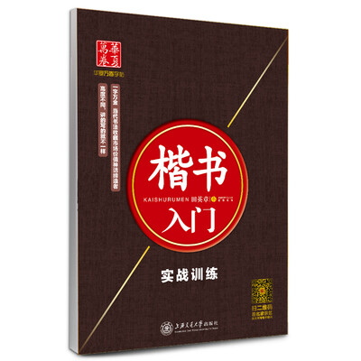 

华夏万卷字帖·楷书入门：实战训练