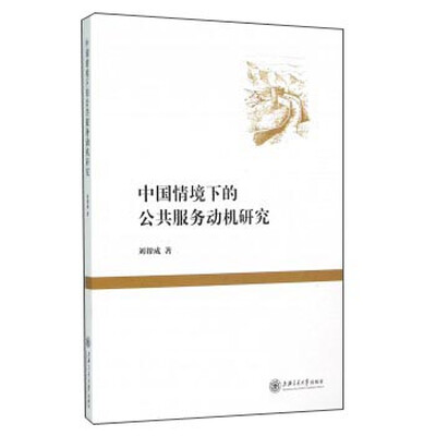 

中国情境下的公共服务动机研究