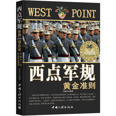 

西点军规：世界500强企业卓越员工的22条黄金准则