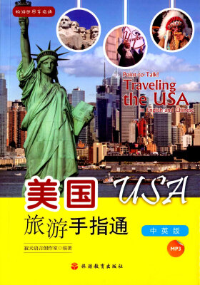 

美国旅游手指通（汉英对照 附光盘）