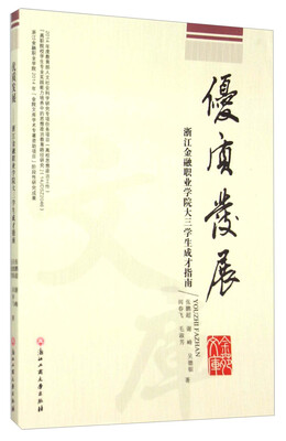

优质发展 浙江金融职业学院大三学生成才指南