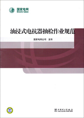 

油浸式电抗器抽检作业规范