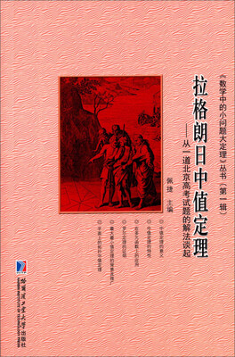 

《数学中的小问题大定理》丛书（第1辑） 拉格朗日中值定理：从一道北京高考试题的解法谈起