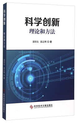 

科学创新 理论和方法