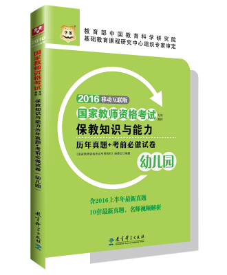 

2016华图·国家教师资格考试专用教材：保教知识与能力历年真题+考前必做试卷（幼儿园）（修订版）