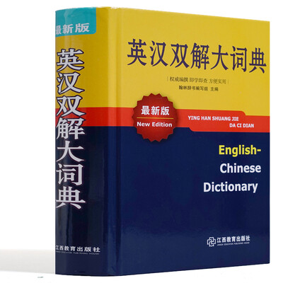 

英汉双解大词典（最新版）