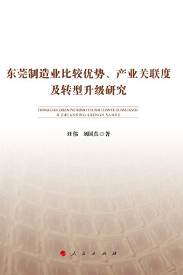 

东莞制造业比较优势、产业关联度及转型升级研究