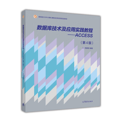 

数据库技术及应用实践教程：Access（第4版）/教育部大学计算机课程改革项目规划教材