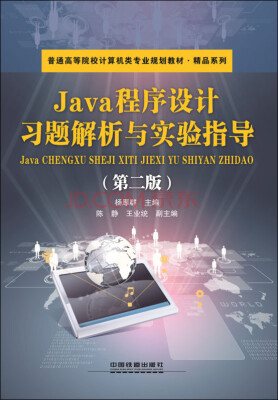 

Java程序设计习题解析与实验指导（第二版）