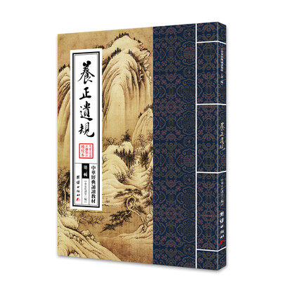 

中华经典诵读教材：养正遗规