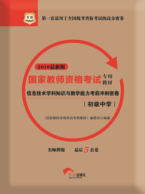 

2016华图·国家教师资格考试专用教材：信息技术学科知识与教学能力考前冲刺密卷（初级中学）（新版）