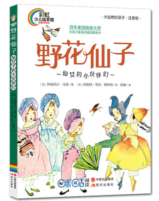 

彩虹少儿绘本馆：野花仙子