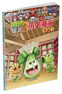 

历史漫画(清朝上)/植物大战僵尸2武器秘密之神奇探知