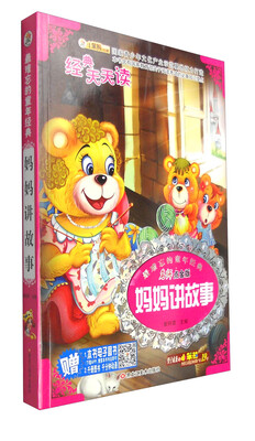 

经典天天读系列：妈妈讲故事（名师点金版 注音版）