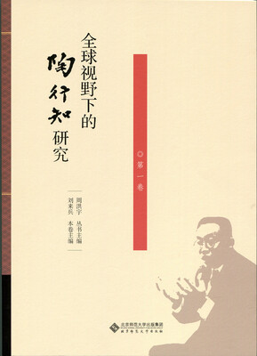 

全球视野下的陶行知研究（第1卷）