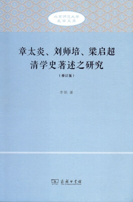 

章太炎、刘师培、梁启超清学史著述之研究修订版