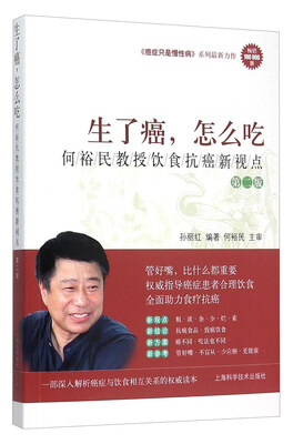 

生了癌，怎么吃——何裕民教授饮食抗癌新视点（第二版）