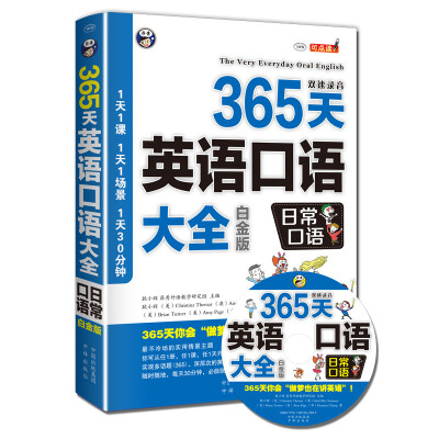 

365天英语口语大全：日常口语（白金版）