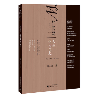 

新民说 人生，何以至此