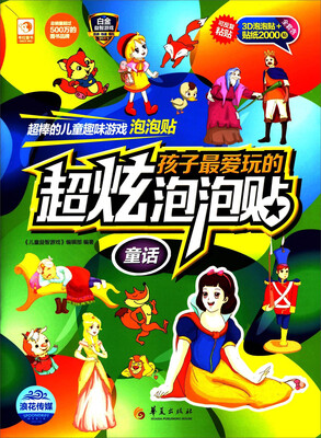 

孩子最爱玩的超炫泡泡贴：童话