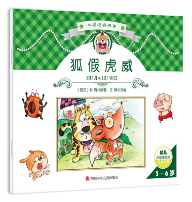 

中国经典故事：狐假虎威