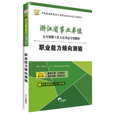 

2016华图·浙江省事业单位公开招聘工作人员考试专用教材职业能力倾向测验