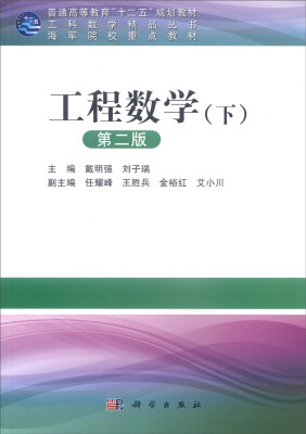 

工程数学（下 第二版）