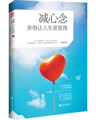

减心念舍得让人生更值得