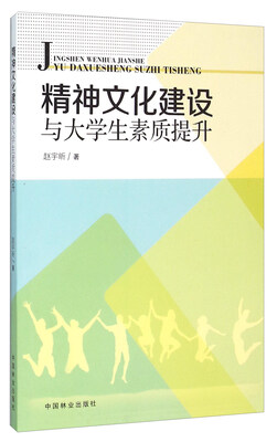 

精神文化建设与大学生素质提升