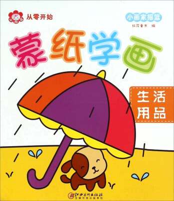 

蒙纸学画：生活用品