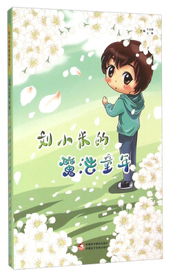 

刘小米的魔法童年