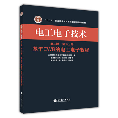 

电工电子技术（第三版 第六分册）：基于EWB的电工电子教程/“十二五”普通高等教育本科国家级规划教材