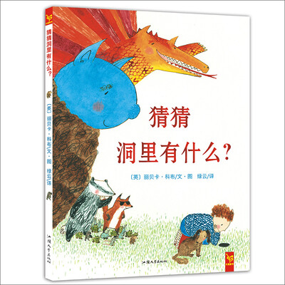 

天星童书·全球精选绘本：猜猜洞里有什么？（想象力培养）