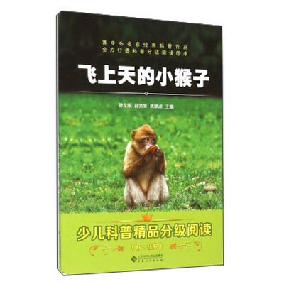 

飞上天的小猴子（6-9岁）