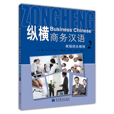 

纵横商务汉语：高级综合教程2（附MP3光盘）