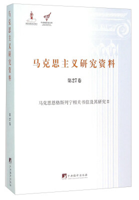 

马克思主义研究资料（第27卷 马克思恩格斯列宁相关书信及其研究2）