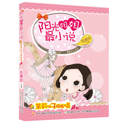 

阳光姐姐最小说：茉莉仙子轻轻唱