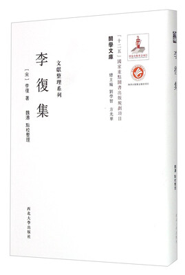 

关学文库·文献整理系列：李复集